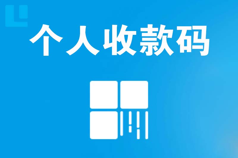 永寿拉卡拉个人收款码