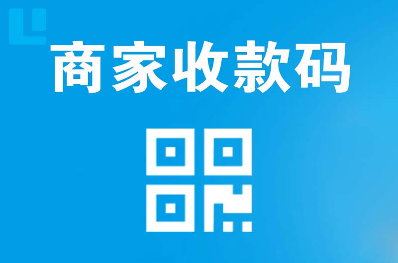 永寿拉卡拉商家收款码