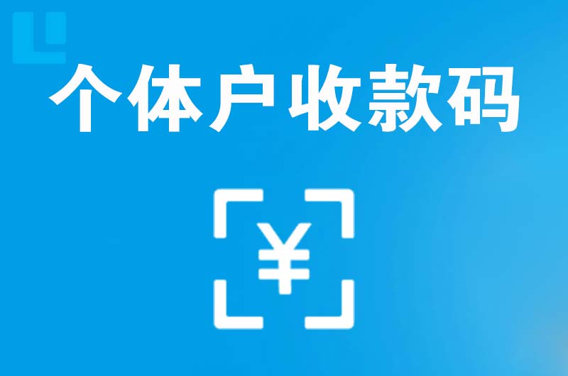 永寿拉卡拉个体户收款码