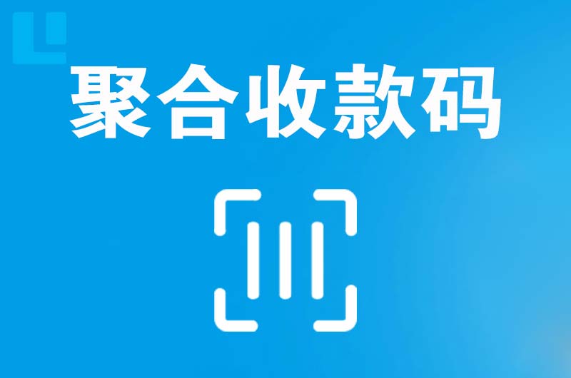 永寿拉卡拉聚合收款码